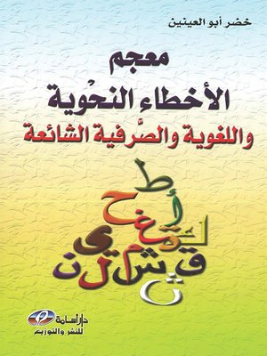 cover image of معجم الأخطاء النحوية و الصرفية و اللغوية الشائعة